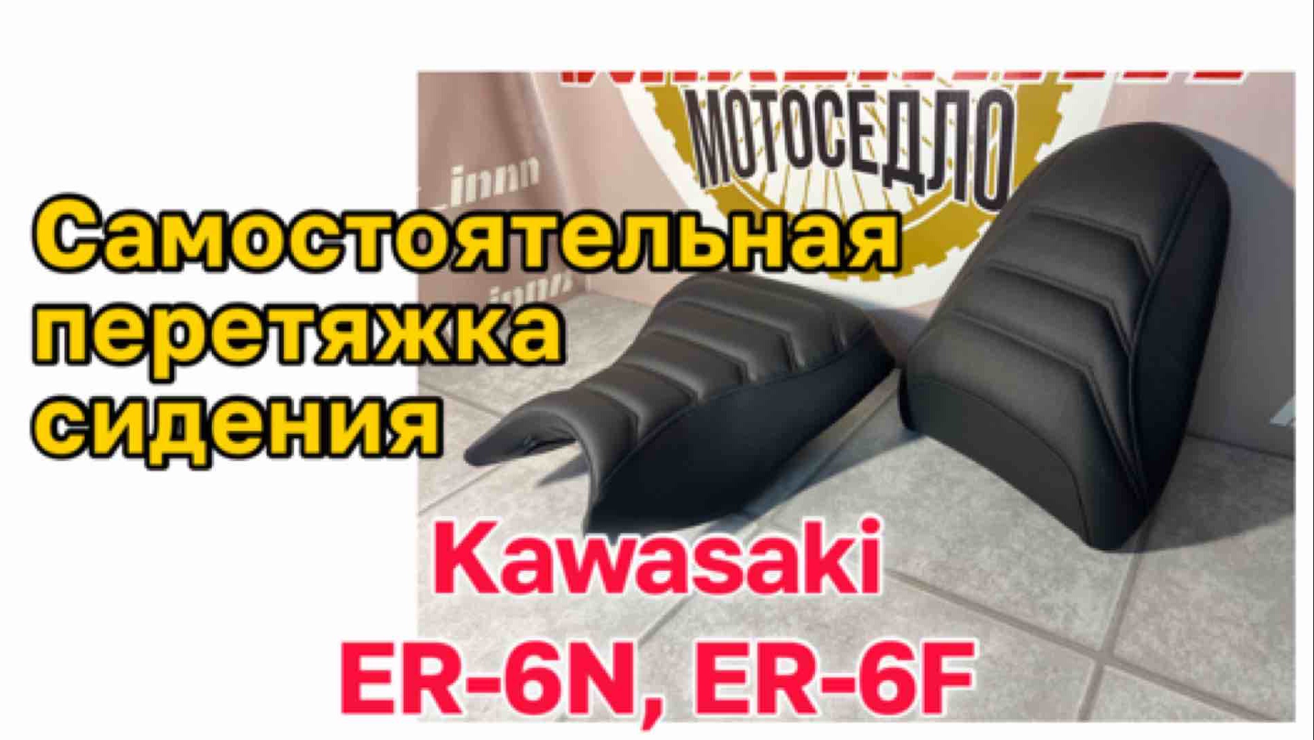 Самостоятельная перетяжка сидения Kawasaki ER-6N, ER-6F