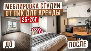 Меблировка СТУДИИ от ПИК с ремонтом от застройщика | Крошечная СТУДИЯ 20 кв.м где ВМЕСТИЛИ ВСЁ!