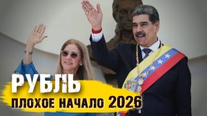 Курс рубля на сегодня 5 января 2026 | Плохое начало года