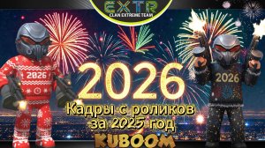 «Кадры с роликов за 2025 год» #Kuboom #Кубум