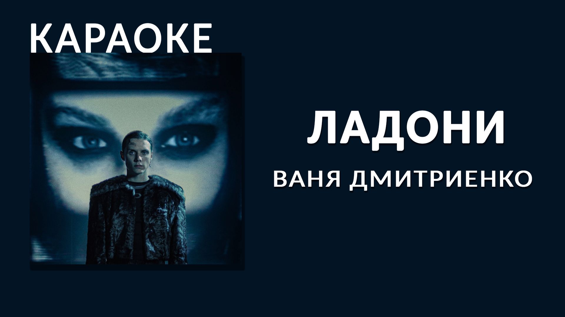 Караоке - Ваня Дмитриенко - Ладони смотреть онлайн