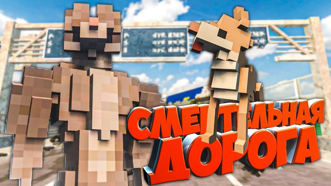 БЕСКОНЕЧНАЯ СМЕРТЕЛЬНАЯ ДОРОГА С ПЕПСАМИ в Teardown 🐕 смотреть онлайн