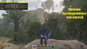 Герой 14 уровня унижает высокоуровневых персонажей