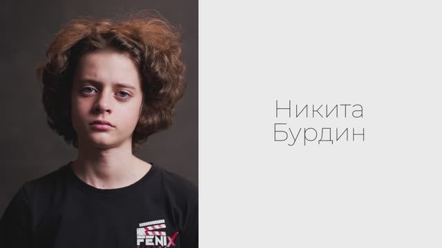 Никита Бурдин, 11 лет. Актерская видеовизитка.