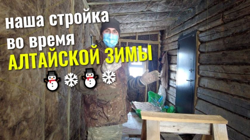 Стройка в СНЕГАХ ❄ АЛТАЯ, утепляем потолок и боремся со снегопадом⛄❄ смотреть онлайн