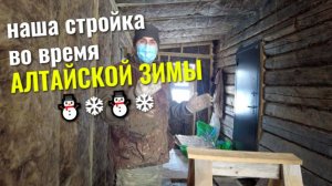 Стройка в СНЕГАХ ❄ АЛТАЯ, утепляем потолок и боремся со снегопадом⛄❄