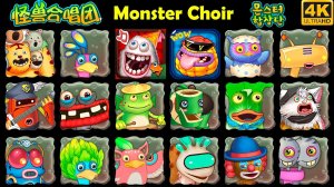 Аватарки/Иконки в Китайском/Корейском My Singing Monsters (Мои Поющие Монстры, Msm, Мсм)