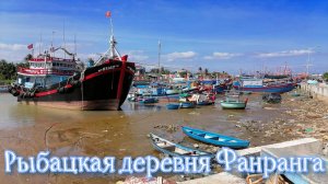 Зимовка в Фанранге. Рыбацкая деревня Фанранга. Вьетнам.
