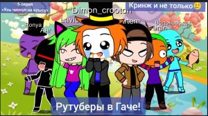 Рутуберы в Гаче!(5 серия) «Язь чихнул на крысу»