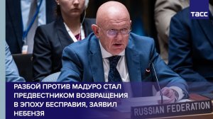 Полное выступление постоянного представителя России при ООН Василия Небензи