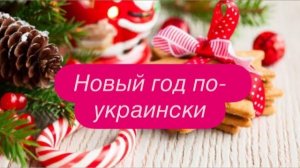 Как на Украине Деда Мороза со Снегурочкой истребили. #новости #украина #россия