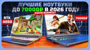 Лучшие ноутбуки до 70 000₽ в 2026 году — лучшие для учёбы, работы и игр