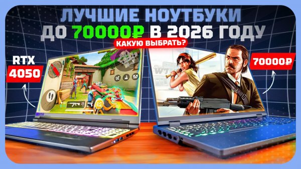 Лучшие ноутбуки до 70 000₽ в 2026 году — лучшие для учёбы, работы и игр