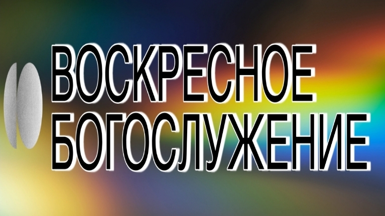 Александр Ярков  / воскресное Богослужение