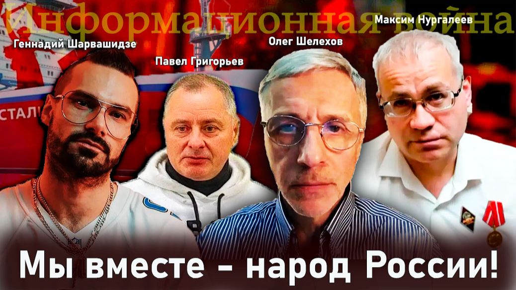 Мы вместе - народ России! - Олег Шелехов, Павел Григорьев, Максим Нургалеев, Геннадий Шарвашидзе смотреть онлайн