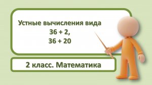 2кл.Математика.1.Устные вычисления вида 36+2,36+20
