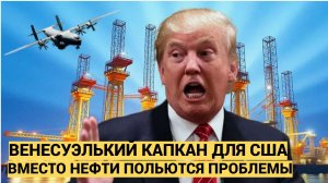 Этот план Трампа уже  обречен  Штаты забирают всю нефть Венесуэлы