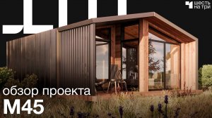 ОБЗОР ПРОЕКТА М45| Шесть на три| Модульные дома | Тюмень