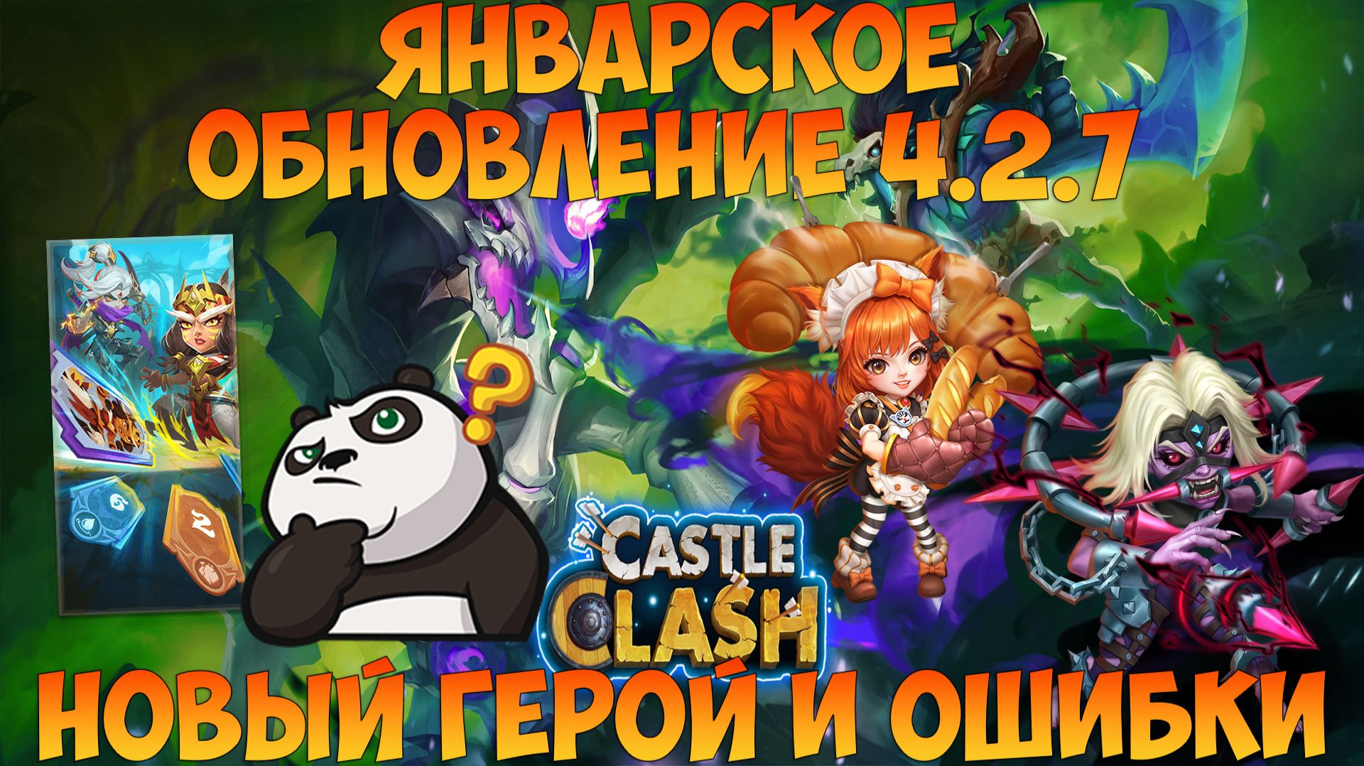 ОБНОВЛЕНИЕ 4.2.7, НОВЫЙ ГЕРОЙ, ОШИБКИ, ИСПРАВЛЕНИЯ, Битва замков, Castle Clash смотреть онлайн