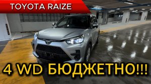Toyota raize (Тойота Рэйз) 4 WD, XS - Бюджетно !!!