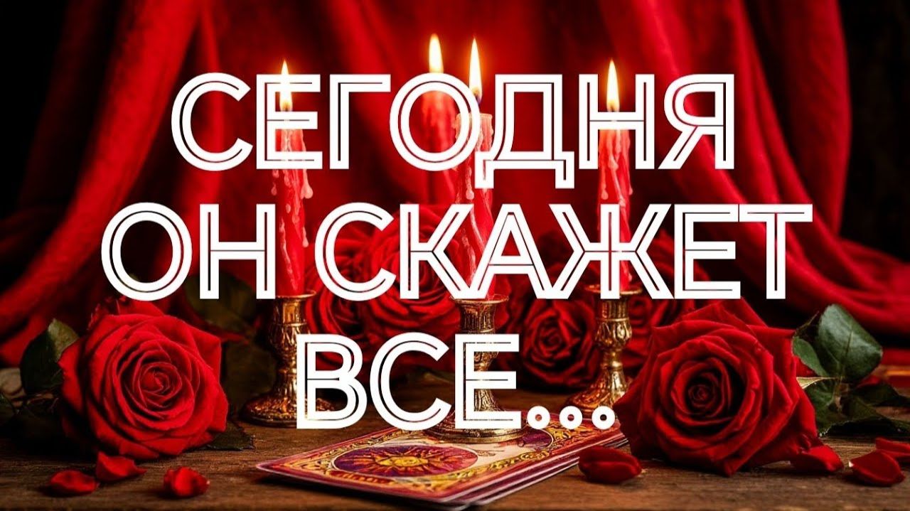 ‼️💯СЕЙЧАС ВСЕ ПРОЯСНИТСЯ‼️ЧТО У НЕГО НА ДУШЕ К ВАМ⁉️‼️ТАРО РАСКЛАД смотреть онлайн