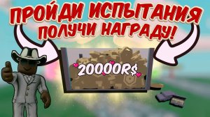 🔥ПРОЙДИ ВСЕ ИСПЫТАНИЯ И ПОЛУЧИ 20000 РОБУКСОВ!🔥