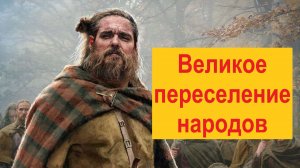 Почему было Великое переселение народов в Европу?