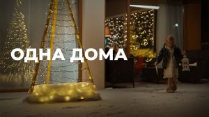 Одна дома. Жизнь глазами ребенка