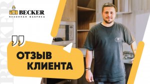 Отзыв заказчика кухонной фабрики Becker | Современная кухня под ключ