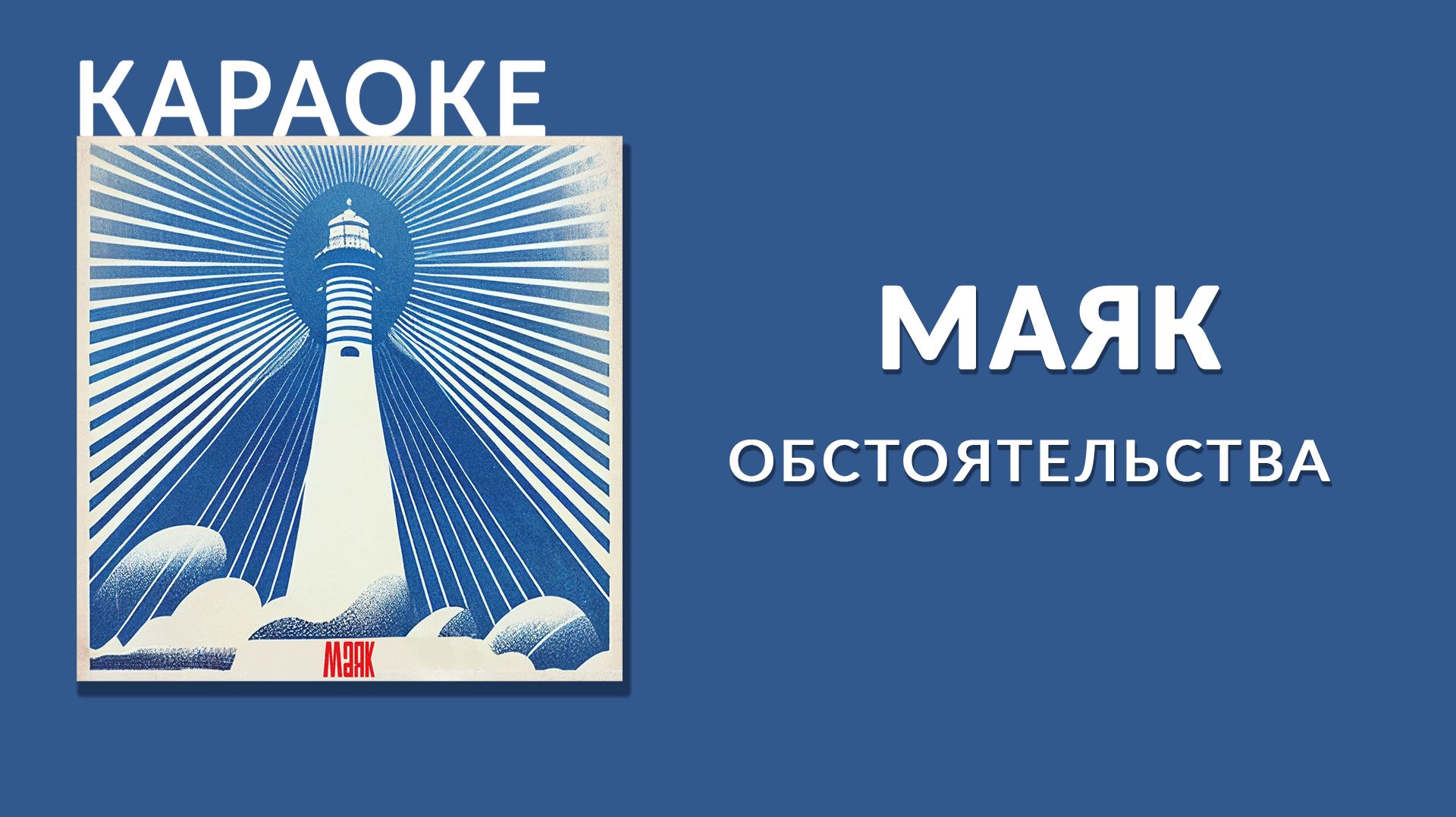 Караоке - Обстоятельства - Маяк смотреть онлайн