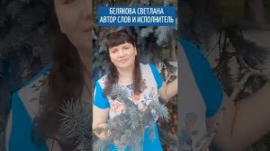 🔵 «ОНА  МУЖУ  будет ВЕРНА! «  Светлана Белякова ( автор слов и исполнитель).