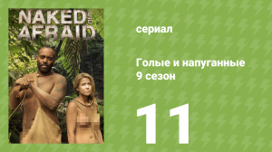 Голые и напуганные 9 сезон 11 серия (реалити-шоу, 2018)