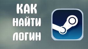 Как найти логин в стим