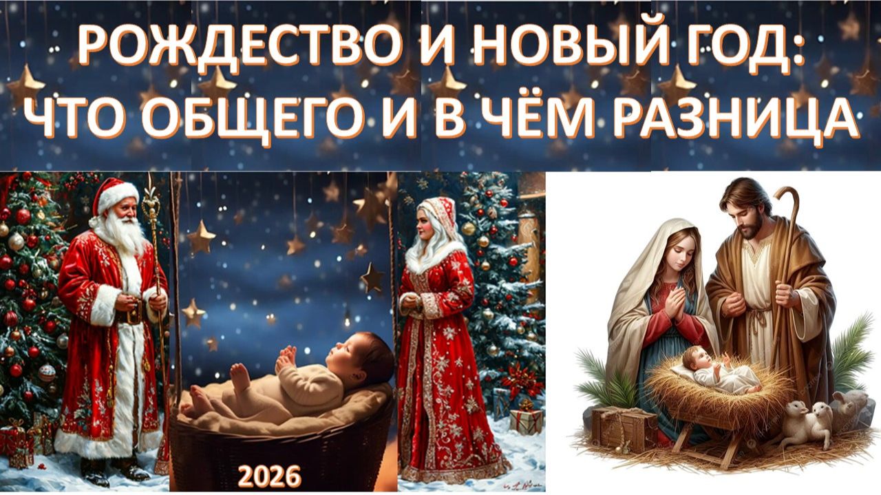 Почему мы празднуем Новый Год? Как давно сложилась подобная традиция? Что общего с Рождеством? смотреть онлайн