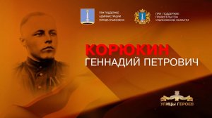Корюкин Геннадий Петрович