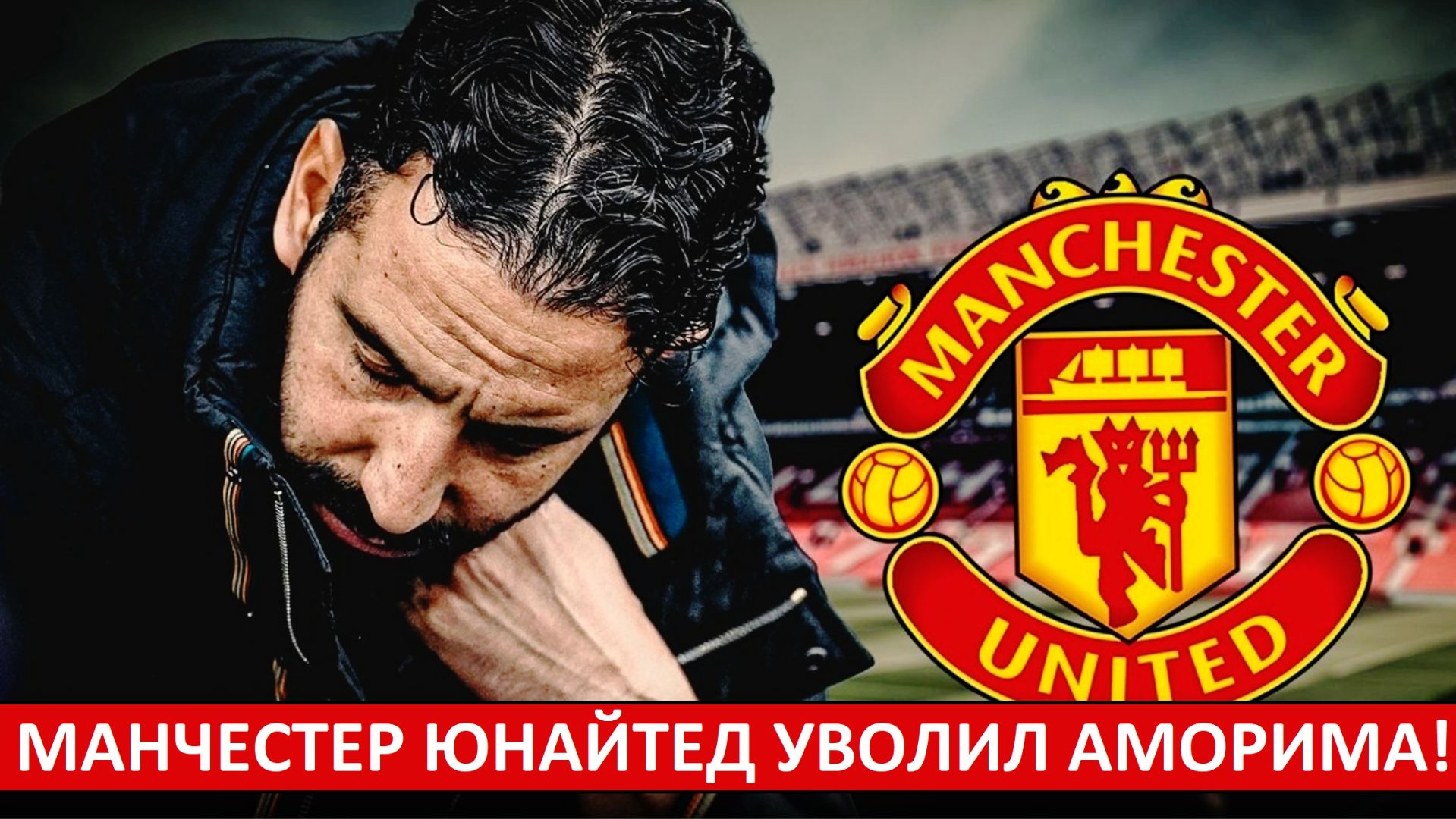 "Манчестер Юнайтед" уволил Аморима! Почему так поздно? смотреть онлайн