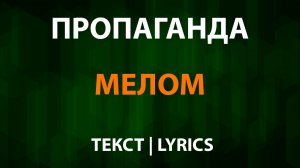 Пропаганда — Мелом (Текст Lyrics)