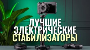ТОП‑5 лучших электрических стабилизаторов для смартфона 2026: рейтинг и обзор