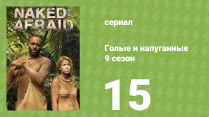 Голые и напуганные 9 сезон 15 серия (реалити-шоу, 2018)