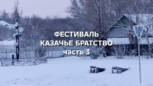 Фестиваль "Казачье братство" часть 3