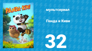 Панда и Киви 1 сезон 32 серия (мультсериал, 2023)