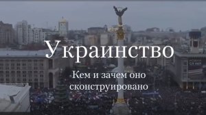 🔴УКРАИНСТВО.🔴 (13 серия).