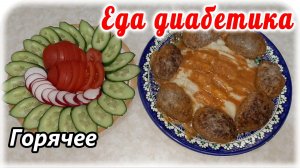 Беспроигрышный вариант на Все праздники Диабетику. Котлеты с пюре.