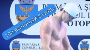 Первенство мира 2025. Плавание. 100 метров вольный стиль по длинной воде.