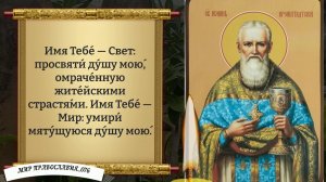 Молитва Святому Праведному Иоанну Кронштадтскому. Православие.