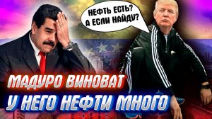 ТРАМП ПРОТИВ ВЕНЕСУЭЛЫ! По закону джунглей или сказ о дряхлеющем гегемоне....