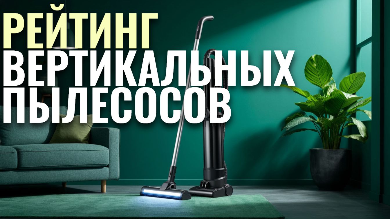 Лучшие вертикальные моющие пылесосы 2026 года: ТОП‑5 моделей по доступной цене