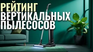 Лучшие вертикальные моющие пылесосы 2026 года: ТОП‑5 моделей по доступной цене