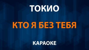 ТОКИО — Кто я без тебя (Караоке)