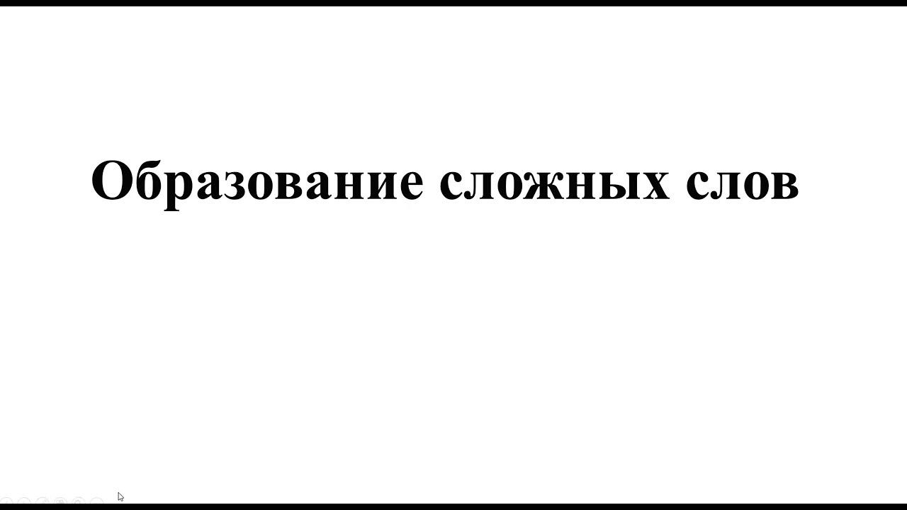 Образование сложных слов